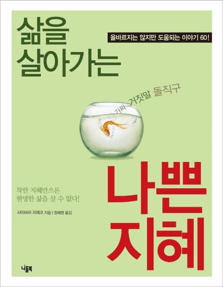 삶을 살아가는 나쁜 지혜 표지