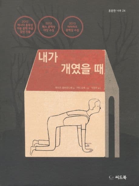 내가 개였을 때 표지