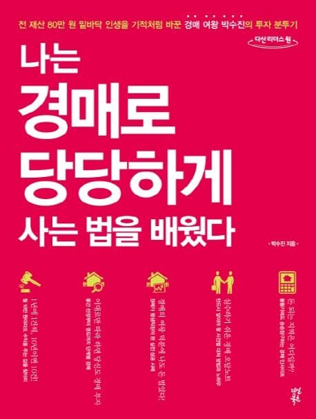 나는 경매로 당당하게 사는 법을 배웠다 : 전 재산 80만 원 밑바닥 인생을 기적처럼 바꾼 경매 여왕 박수진의 투자 분투기 : 큰글자도서 표지