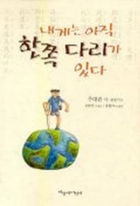 내게는 아직 한쪽다리가 있다 표지