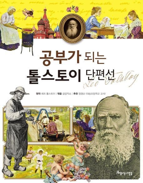 (공부가 되는) 톨스토이 단편선 표지