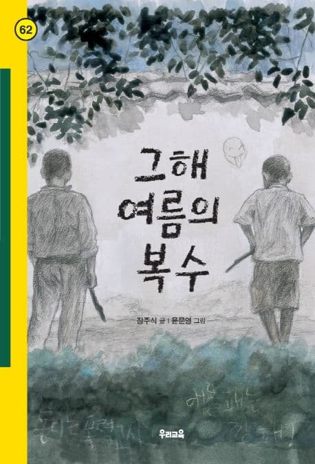 그해 여름의 복수 표지