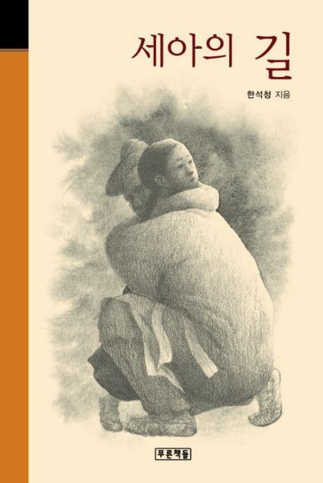 세아의 길 표지