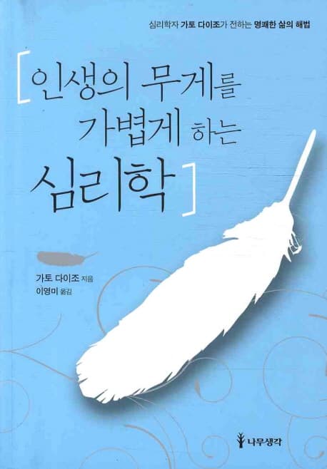인생의 무게를 가볍게 하는 심리학 표지