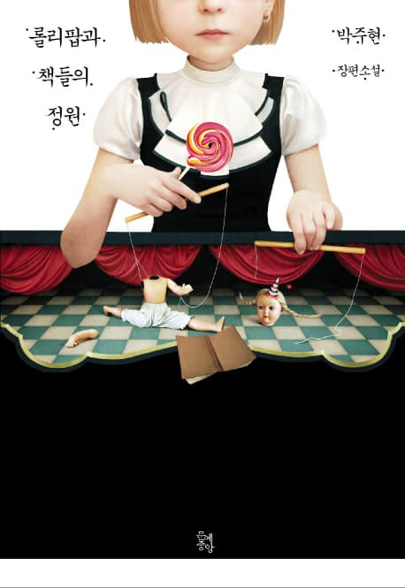 롤리팝과 책들의 정원 표지