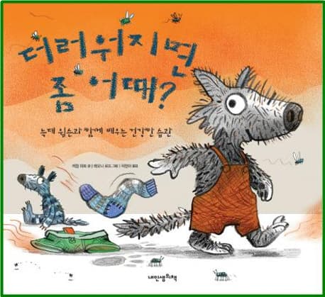 더러워지면 좀 어때?  : 늑대 윌슨과 함께 배우는 건강한 습관 표지