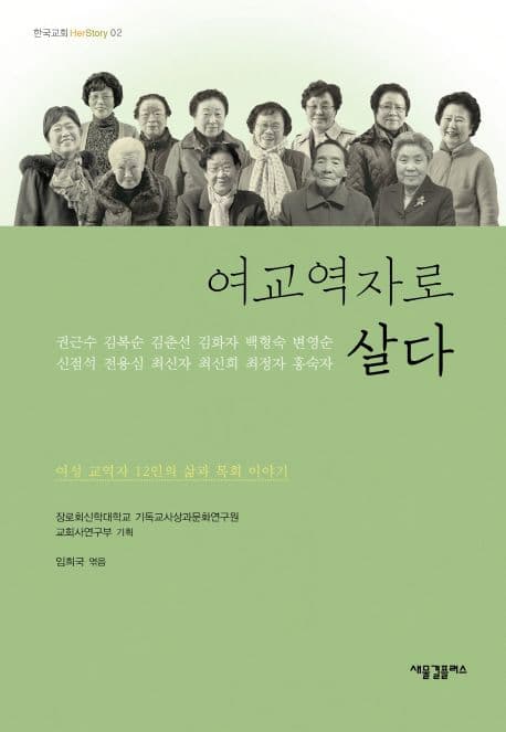 여교역자로 살다 : 여성 교역자 12인의 삶과 목회 이야기 표지