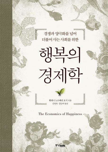 행복의 경제학 표지