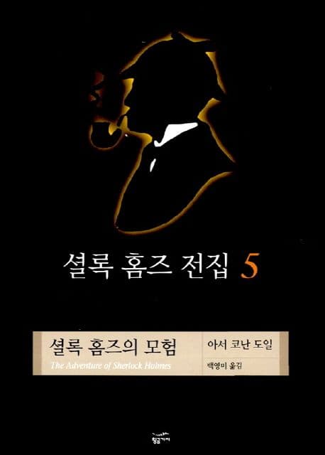 셜록 홈즈 전집 5 표지