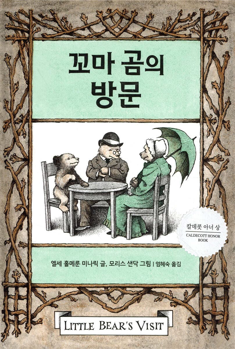 꼬마 곰의 방문 표지
