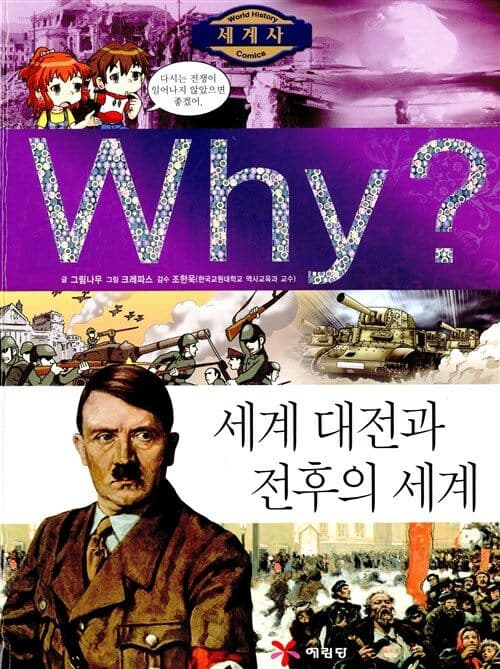 (Why?)세계 대전과 전후의 세계 표지