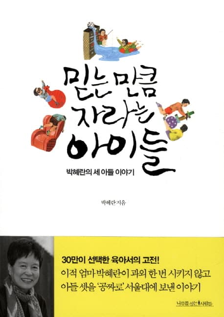 믿는 만큼 자라는 아이들 표지