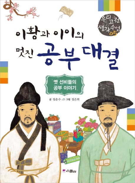 이황과 이이의 멋진 공부 대결 : 옛 선비들의 공부 이야기 표지