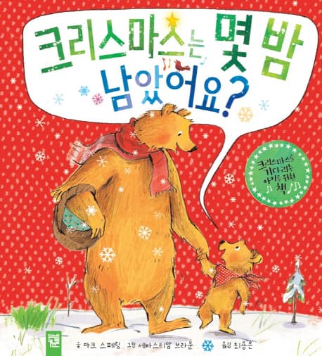 크리스마스는 몇 밤 남았어요? 표지