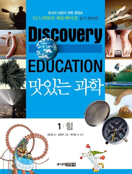(Discovery education) 맛있는 과학  : 최고의 어린이 과학 콘텐츠. 표지