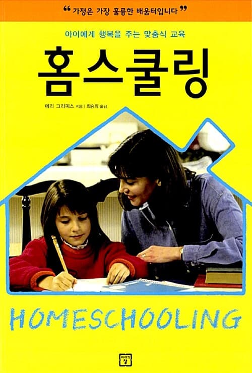 (아이에게 행복을 주는 맞춤식 교육) 홈스쿨링 표지
