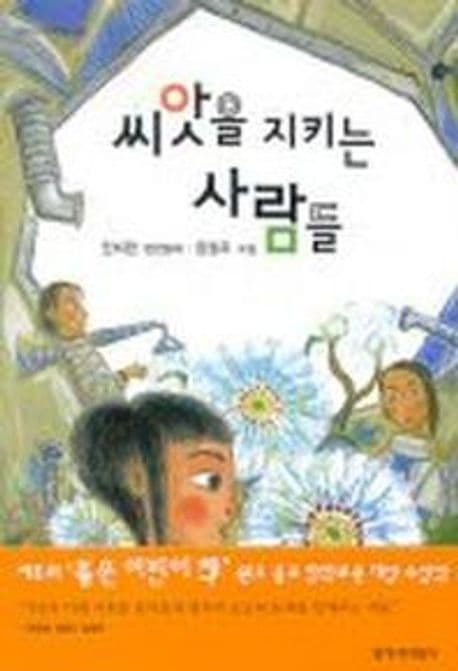 씨앗을 지키는 사람들 표지