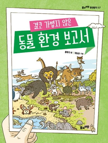 (결코 가볍지 않은) 동물 환경 보고서 표지