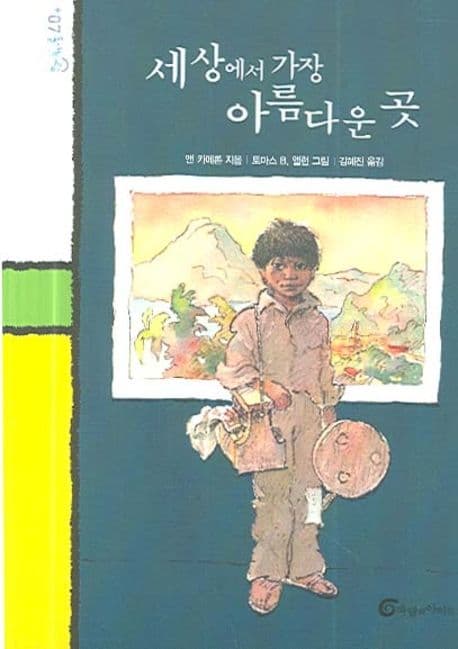 세상에서 가장 아름다운 곳 표지