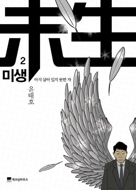 미생 2 표지
