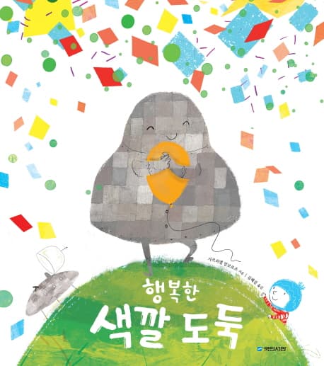 행복한 색깔 도둑 표지