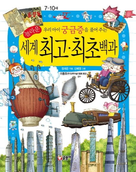 (놀라운 우리 아이 궁금증을 풀어주는) 세계 최고·최초백과 표지
