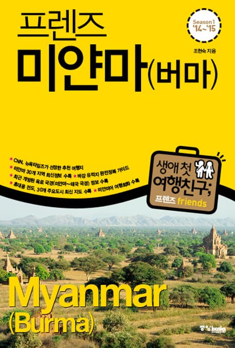 (프렌즈) 미얀마(버마)  : season1 '14~'15 표지
