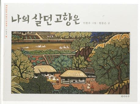 나의 살던 고향은 표지
