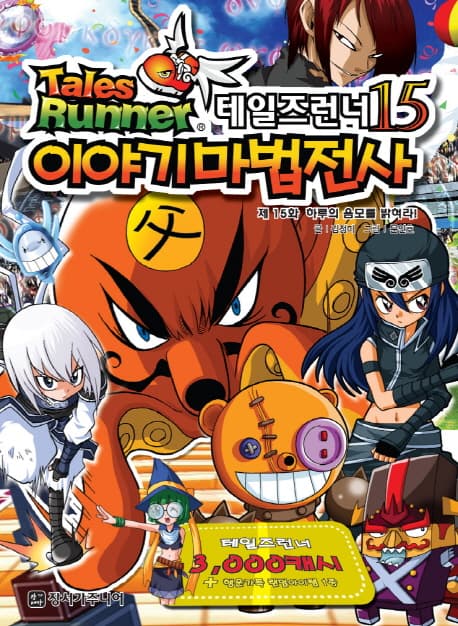 테일즈런너15 이야기마법전사 표지
