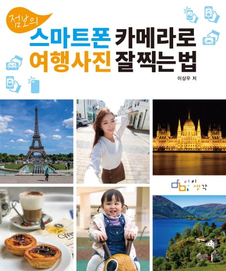 (점보의) 스마트폰 카메라로 여행사진 잘 찍는 법 표지