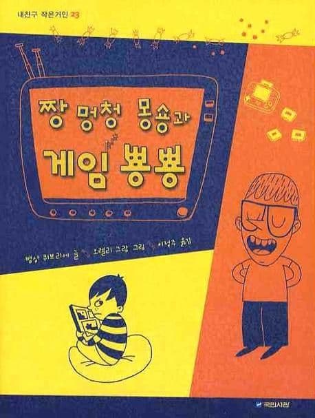 짱 멍청 몽숑과 게임 뿅뿅 표지
