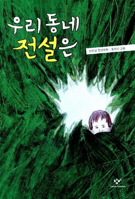 우리 동네 전설은  : 한윤섭 장편동화 표지
