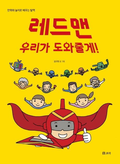 레드맨 우리가 도와줄게! : 만화와 놀이로 배우는 탈핵 표지