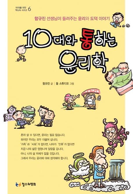 10대와 통하는 윤리학 표지