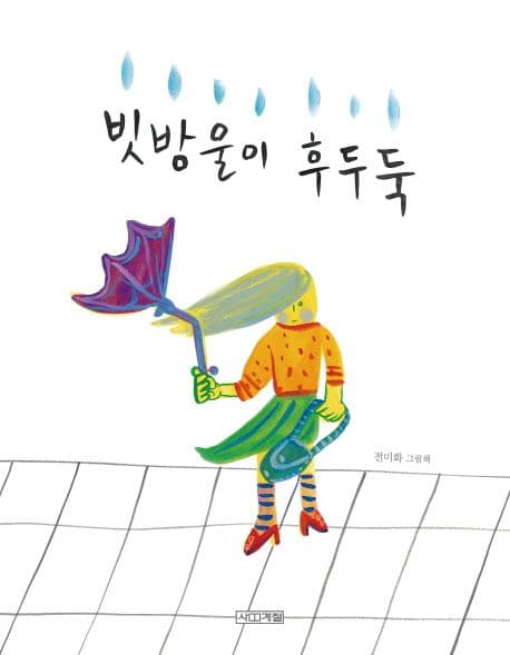빗방울이 후두둑 표지