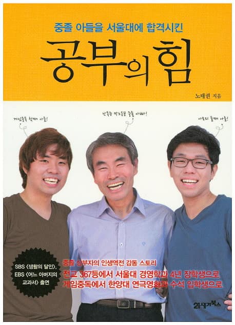 (중졸 아들을 서울대에 합격시킨) 공부의 힘 표지