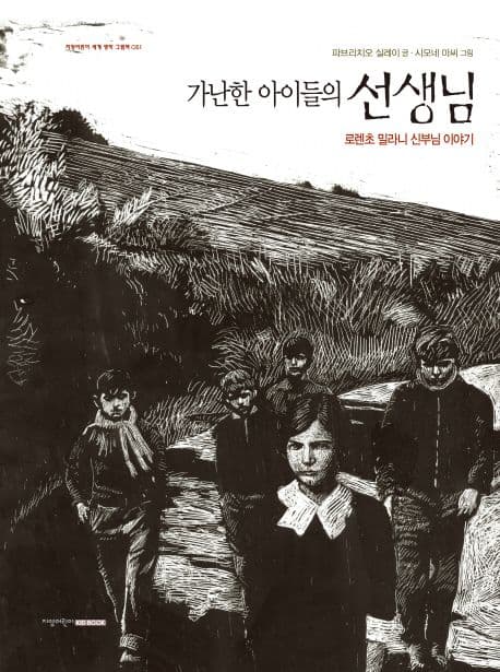 가난한 아이들의 선생님 : 로렌초 밀라니 신부님 이야기 표지