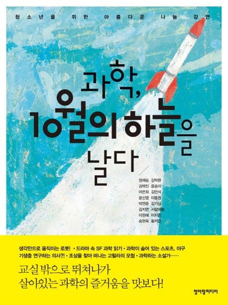 과학, 10월의 하늘을 날다  : 청소년을 위한 아름다운 나눔 강연 표지