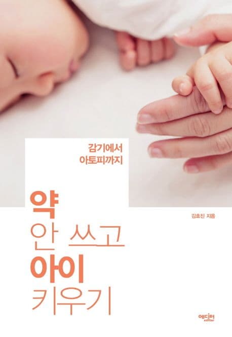 (감기에서 아토피까지) 약 안 쓰고 아이 키우기 표지