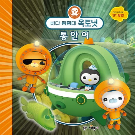 바다 탐험대 옥토넛 표지