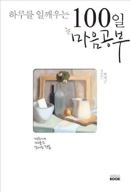 (하루를 일깨우는) 100일 마음공부  : 비워내 비로소 보이는 것들 표지