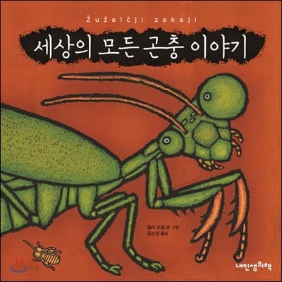 세상의 모든 곤충 이야기 표지