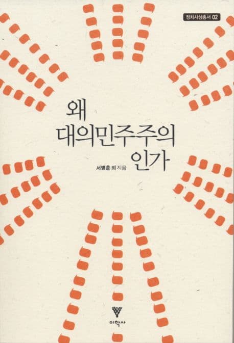 왜 대의민주주의인가 표지