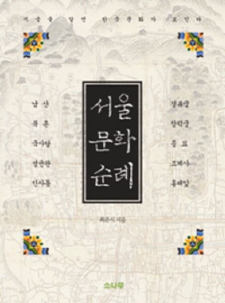 서울 문화 순례 표지