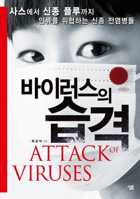 바이러스의 습격 표지