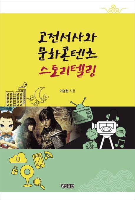 고전서사와 문화콘텐츠 스토리텔링 표지