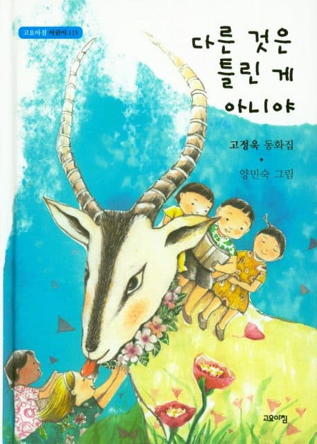 다른 것은 틀린 게 아니야 표지