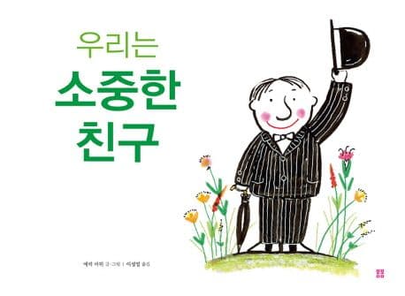 우리는 소중한 친구 표지