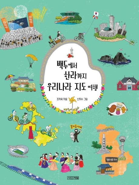 백두에서 한라까지 우리나라 지도 여행 표지