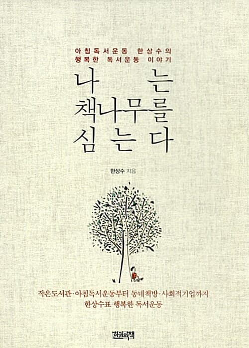 나는 책나무를 심는다 : 아침독서운동 한상수의 행복한 독서운동 이야기 표지
